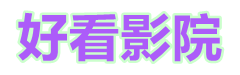 高清日韩电影手机在线看免费看_小小影院